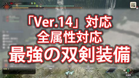 【サンブレイク】ver13対応 全属性対応の火力を重視した双剣の最強装備をご紹介 Game Media