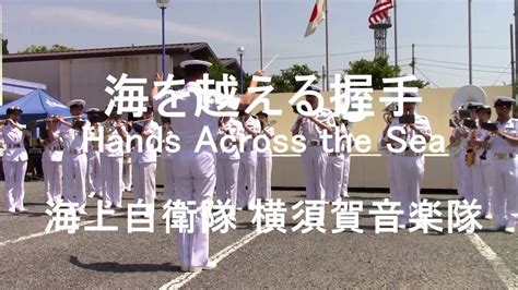 行進曲「海を越える握手」hands Across The Sea 海上自衛隊 横須賀音楽隊『下田黒船祭』 Youtube