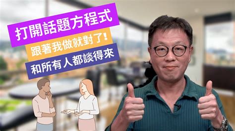 【溝通技巧】打開話題方程式！｜不再做話題終結者！｜和任何人都能愉快相處談得來！ Youtube