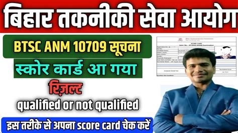 BTSC ANM 10709 Result Update Btsc Anm 10709 Score Card Check BTSC ANM