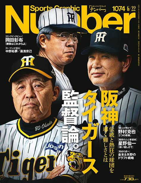 阪神タイガース監督論。 ～伝統と熱狂の球団を導く難しさとは～ Number1074号 Number Web ナンバー