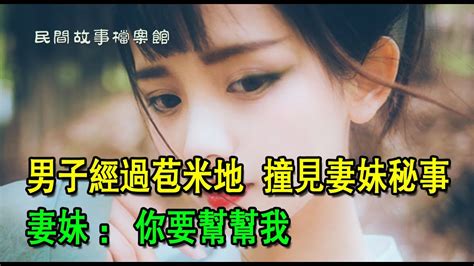 男子經過苞米地，撞見妻妹秘事，妻妹：你要幫幫我 Youtube