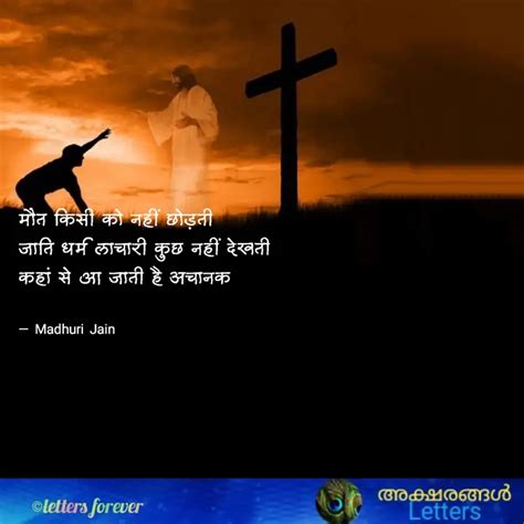 मौत किसी को नहीं छोड़ती ज Quotes And Writings By Madhuri Jain Yourquote