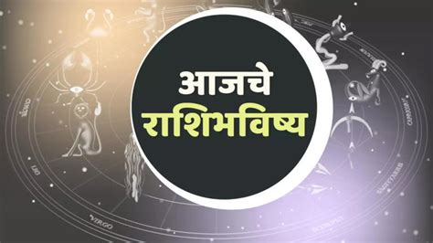 आजचे राशिभविष्य 17 एप्रिल 2024 आर्थिक आघाडीवर सावध राहा विरोधक आक्रमक होवू शकतात या