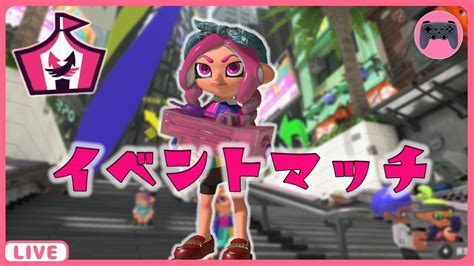 【live 20231229金】118 仮装してブキをかわいがるブキチ杯！【splatoon3スプラトゥーン3】 Youtube