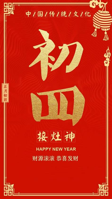 大年初四拜年祝福图片下载 大年初四祝福图片大全2020 高清无水印版 东坡下载