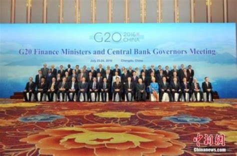 G20財長和央行行長會議交出「高分」答卷 每日頭條