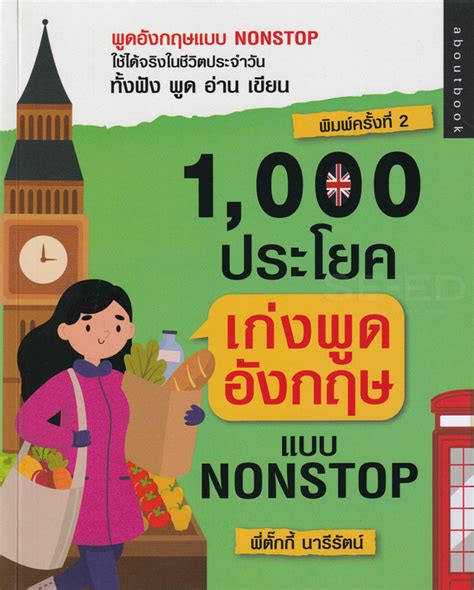 สาขาที่มีจำหน่าย 1 000 ประโยค เก่งพูดอังกฤษแบบ Nonstop