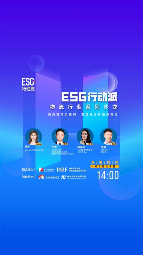 Esg行动派沙龙 供应链与反脆弱：如何重塑社会价值新路径？ 每经网