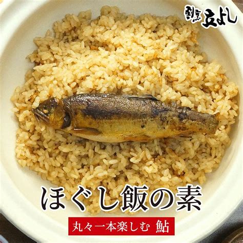 【2合用×5袋セット】炊き込みご飯の素 割烹立よし ほぐし飯の素 鮎 鮎飯 鮎めし 鮎ご飯 炊き込みご飯 混ぜご飯 お取り寄せ ご当地グルメ