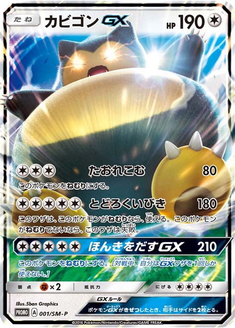 Snorlax GX 001 SM P Japanese Promo Pokumon