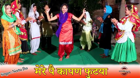 मेरे पै कापण फुटया Haryanvi Folk Song Neetu Jha हरियाणवी