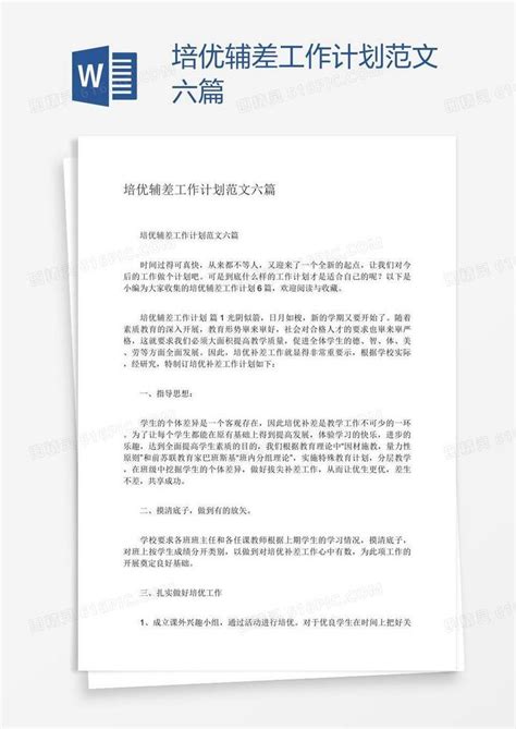 培优辅差工作计划范文六篇word模板免费下载 编号zq8ado5pz 图精灵