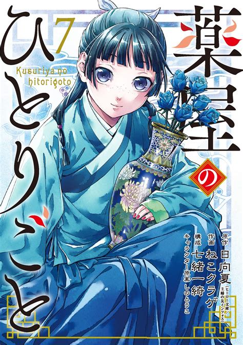 薬屋のひとりごと 7 [kusuriya No Hitorigoto 7] By Nekokurage Goodreads