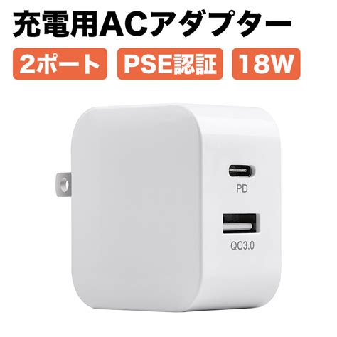 【楽天市場】進化版pse認証 Pd充電器 18w 2ポート Usb C Usb A Acアダプター Powerport Pd Qc30対応 コンパクト 急速充電器 Usb Type C