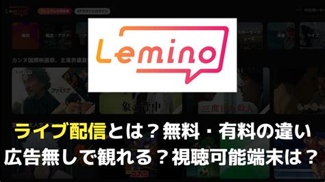 【2025年決定版】leminoのライブ配信完全ガイド｜無料視聴からプレミアム特典まで徹底解説 エンタメlove（vodおすすめ比較）