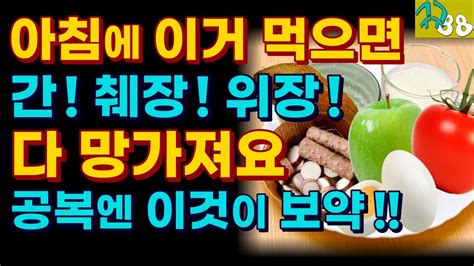 아침공복에 먹으면 보약이라던 이음식이 위장 간 췌장 다 망가뜨렸어요 아침에 먹으면 보약 같은 음식 아침에 먹으면 독이 되는 음식 가려서 드세요 Youtube