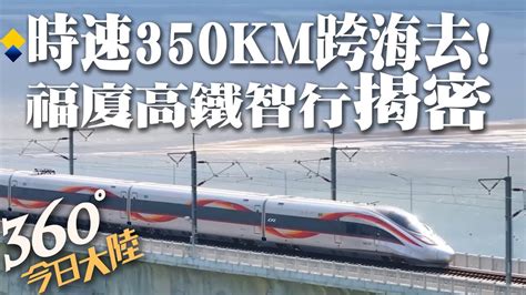 乘高鐵看大海 陸首條時速350km 跨海高鐵 全線開通 福州 廈門只要55分鐘 揭秘 智 行千里科技力量｜360°今日大陸 Youtube