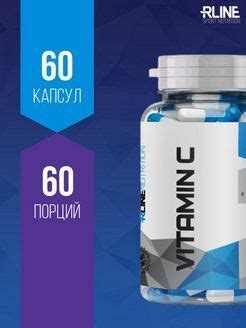 Витамин С 500 мг в капсулах RLine Vitamin C 60 капсул - купить с ...