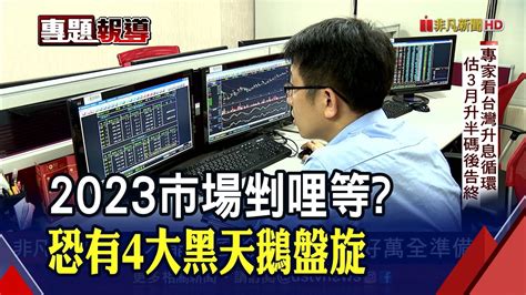 金融市場明年主旋律經濟學家直指 4害 美經3情境比慘 最糟陷入衰退 台灣升息終點瑞銀 頂多3月再半碼｜非凡財經新聞｜20221229 Youtube