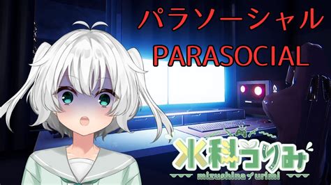 【パラソーシャルparasocial】配信者がテーマのホラゲ！やります【ぼくっこvtuber】パラソーシャル Youtube