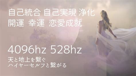 【4096hz 528hz】愛の周波数 天使の周波数 天使の扉を開く 天と地上を繋ぐ 浄化 開運 癒し Dna修復 本当の自分に還る 若返り 瞑想 Youtube