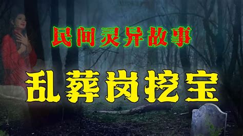 【民間鬼故事】：亂葬崗挖寶； 靈異故事 恐怖故事 解壓故事 都市傳說 離奇事件 Youtube