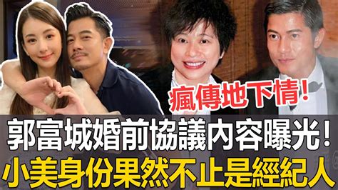 瘋傳地下情！郭富城婚前協議內容曝光！小美身份果然不止經紀人那麼簡單！獨攬財產28年，“天王嫂”方媛有苦難言！ 郭富城 小美 港圈日報 Youtube