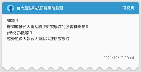 台大重點科技研究學院推甄 研究所板 Dcard