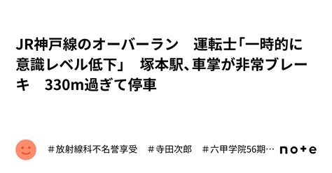 Jr神戸線のオーバーラン 運転士「一時的に意識レベル低下」 塚本駅、車掌が非常ブレーキ 330m過ぎて停車｜＃放射線科不名誉享受 ＃寺田次郎