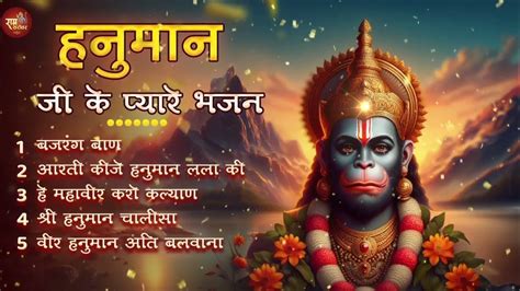 शनिवार सुबह हनुमान जी यह भजन जो कोई सुनता है उसके कष्ट ज़रूर दूर होंगे Hanuman Bhajan 2024