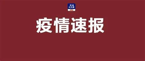 新增3例确诊病例！深圳凌晨通报，活动轨迹公布，涉及多区香港增3629例确诊 累计确诊超4万例新湖街道隔离