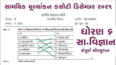 Ekam Kasoti 24 12 21 Dec 2021 Std 6 Samaj Dhoran 6 Ss Ekam