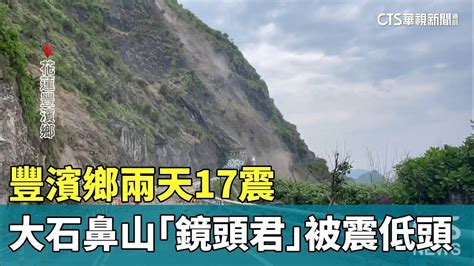 豐濱鄉兩天17震 大石鼻山「鏡頭君」多次被震低頭｜華視新聞 20240423 Youtube