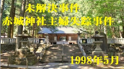 赤城神社主婦失踪事件① 1998年5月 Youtube