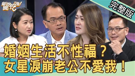 【新聞挖挖哇】婚姻不同調！夫妻生活不性福？女星淚崩老公不愛我！ 20200911｜來賓：汪潔民 黃宥嘉 蘇家宏 林宏偉 林家璜 Youtube