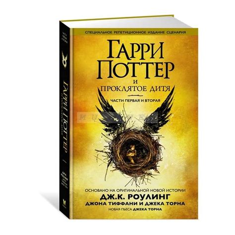 Книга Гарри Поттер и Проклятое дитя. Части 1 и 2 , издательство Махаон ...