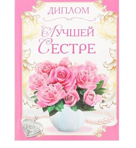 Диплом «Лучшей сестре». 160р. Фотография из альбома 8Марта Подарки В ...