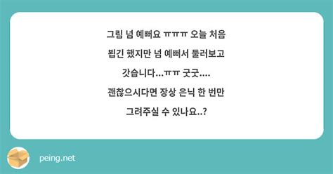 그림 넘 예뻐요 ㅠㅠㅠ 오늘 처음 뵙긴 했지만 넘 예뻐서 둘러보고 갓습니다ㅠㅠ 굿굿 Peing 質問箱