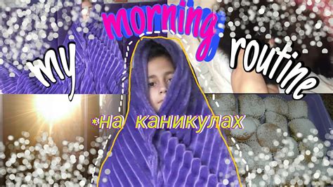 МОЁ УТРО My Morning Routine ☼ 18c