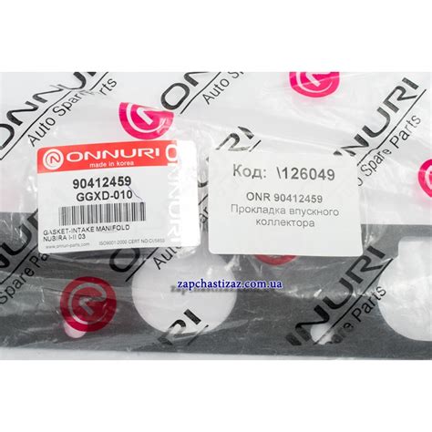Прокладка впускного коллектора Лачетти 1.8-2.0 Onnuri - 90412459 Onnuri ...