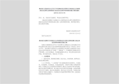 辽政办发 2019 13号：辽宁省人民政府办公厅关于印发辽宁省全面推行行政执法公示制度执法全过程记录制度重大执法决定法制审核制度实施方案的通知