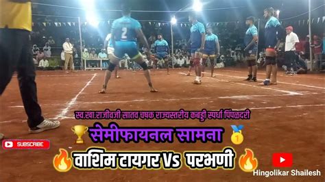 🔥वाशिम टायगर Vs जाणता राजा परभणी 💥 जबरदस्त असा सामना सेमीफायनल 2 🔥🏆