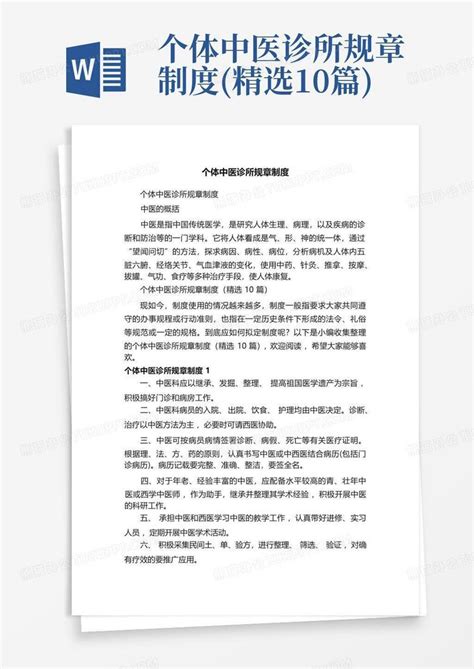 个体中医诊所规章制度精选10篇word模板下载编号qbjvmmbm熊猫办公