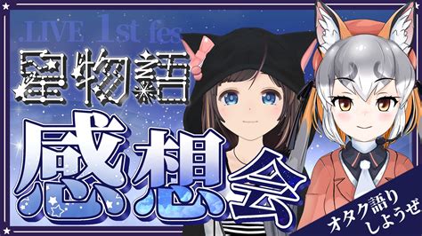 桜月花音🌸🌙 On Twitter 🌸生放送告知🌸 🌜 星物語 オタク目線の感想会🌛 のんちゃんねる：【本日】2300〜 会場☞