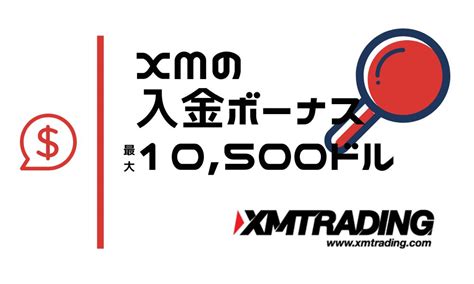 XM入金ボーナスの効率的な受け取り方と100 復活リセット方法 海外FXタイムズ