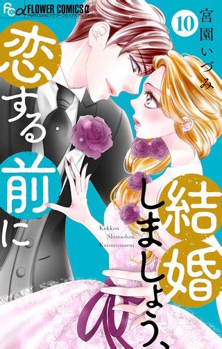 結婚しましょう、恋する前に【マイクロ】 10巻 マンガ マンガ