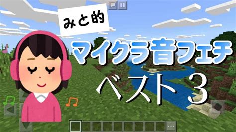 【ただの自己満】個人的！マイクラ音フェチランキング！！【女性実況】16 マイクラ（minecraft）動画まとめ