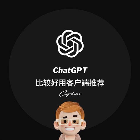 Eoun On Twitter Rt Cydiar404 佛系随缘分享 S18365 推荐一款好用的chatgpt客户端，只需要第