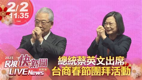 【live】0202 打造堅韌台灣經濟 總統蔡英文出席中國台商春節聯誼活動｜民視快新聞｜ Youtube